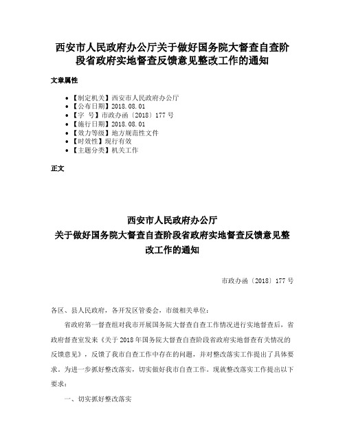 西安市人民政府办公厅关于做好国务院大督查自查阶段省政府实地督查反馈意见整改工作的通知