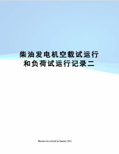 柴油发电机空载试运行和负荷试运行记录二