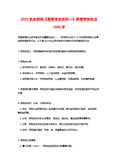 2023执业药师《药学专业知识一》药理学知识点