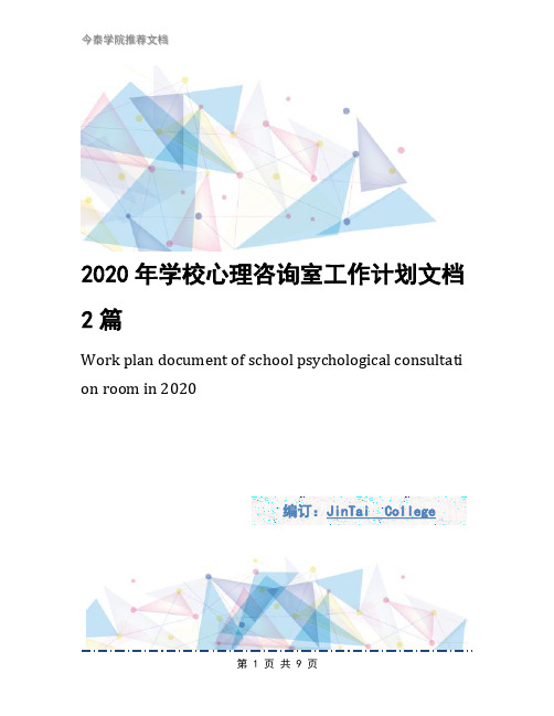 2020年学校心理咨询室工作计划文档2篇