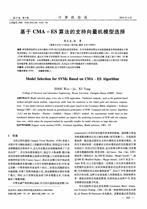 基于CMA—ES算法的支持向量机模型选择