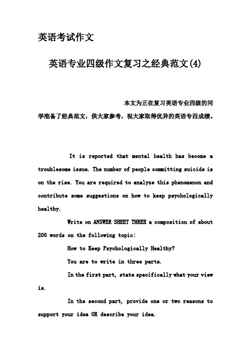 英语考试作文-英语专业四级作文复习之经典范文(4)