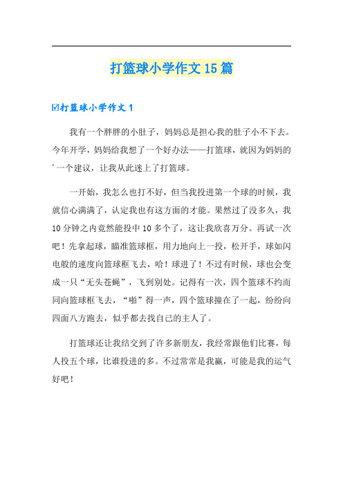 打篮球小学作文15篇