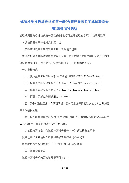 试验检测报告标准格式第一册(公路建设项目工地试验室专用)表格填写说明