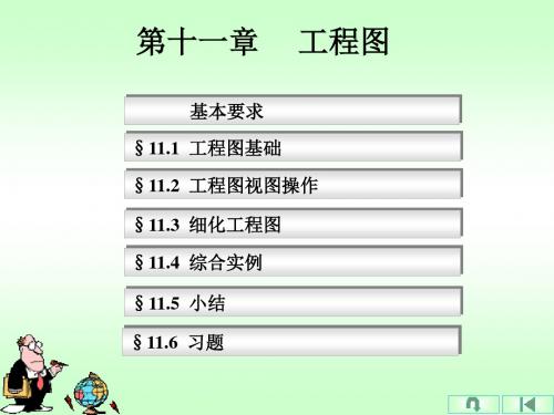 pro_E教程_第11章_工程图