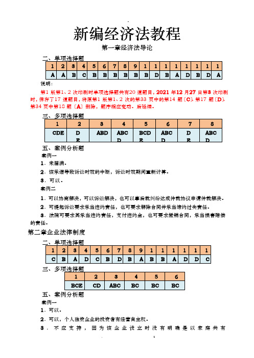 新编经济法教程练习题答案