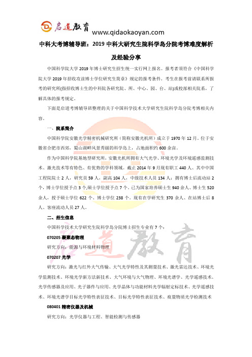 中科大考博辅导班：2019中科大研究生院科学岛分院考博难度解析及经验分享