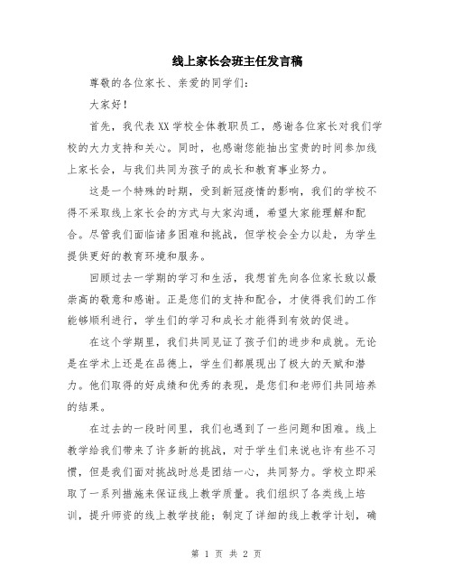 线上家长会班主任发言稿