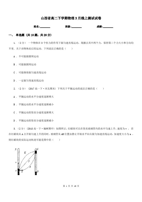 山西省高二下学期物理3月线上测试试卷