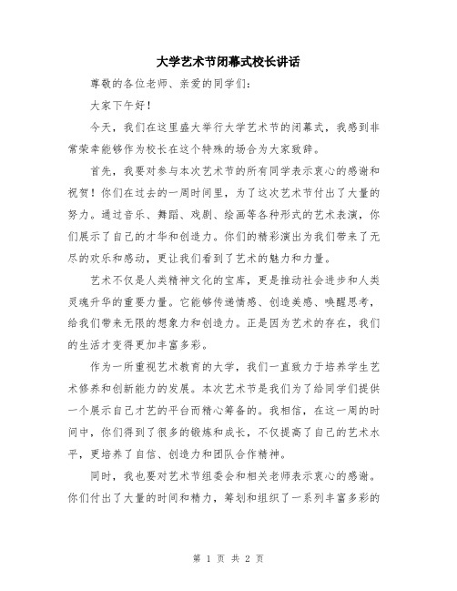 大学艺术节闭幕式校长讲话