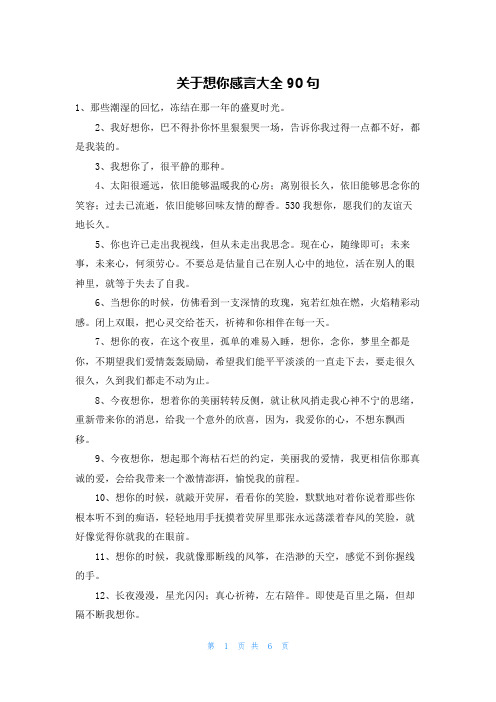 关于想你感言大全90句