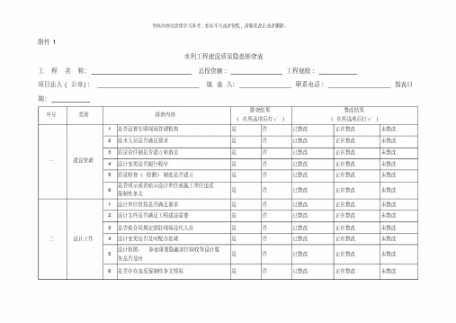 水利工程建设质量隐患排查表样本