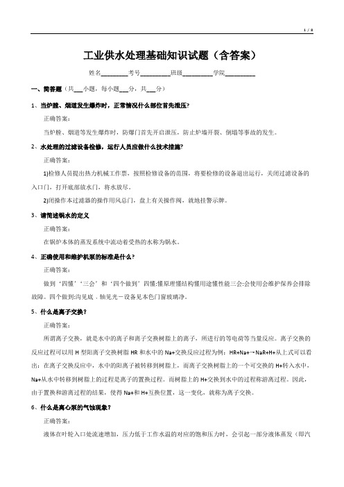 工业供水处理基础知识试题