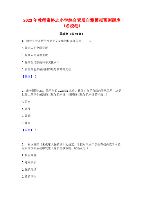 2023年教师资格之小学综合素质自测模拟预测题库(名校卷)