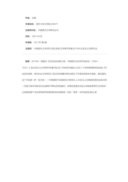 作为研究方法的“浮出之前”——评张莉《浮出历史地表之前：中国现代女性写作的发生（1898—1925）》