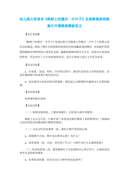 幼儿园大班语言《枫树上的最后一片叶子》全套教案获奖教案公开课教案模板范文