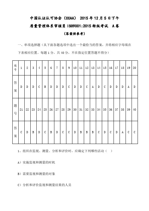 质量管理体系审核员ISO 年转版考试A卷和答案解析 