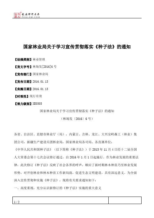 国家林业局关于学习宣传贯彻落实《种子法》的通知