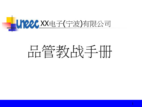 XX电子(宁波)有限公司品管教战手册