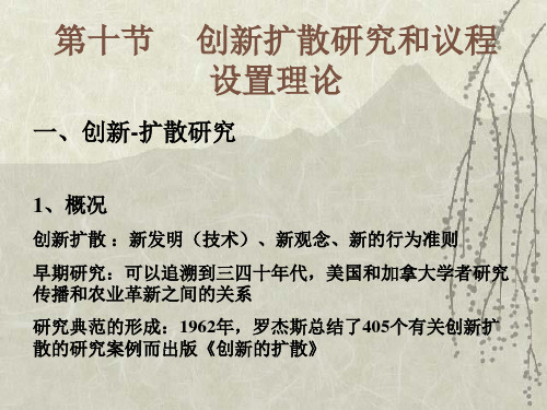 19、创新扩散研究和议程设置理论
