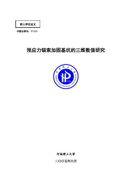 预应力锚索加固基坑的三维数值研究