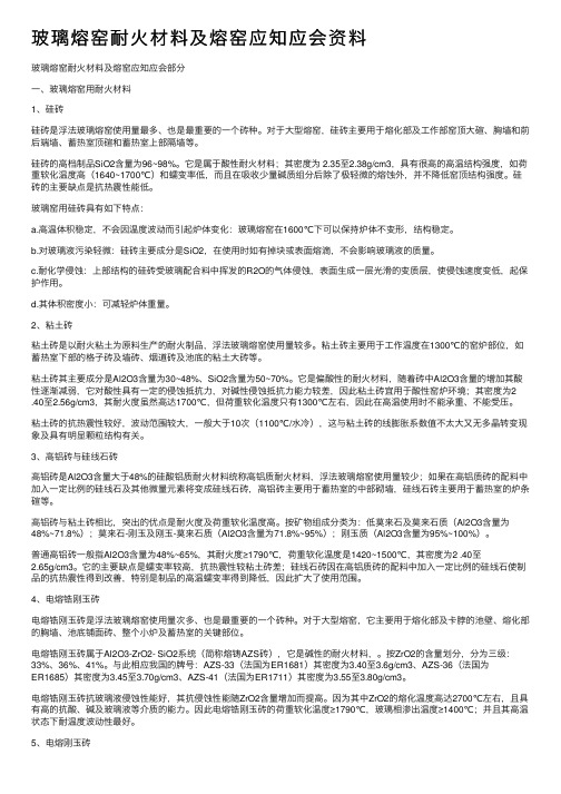 玻璃熔窑耐火材料及熔窑应知应会资料