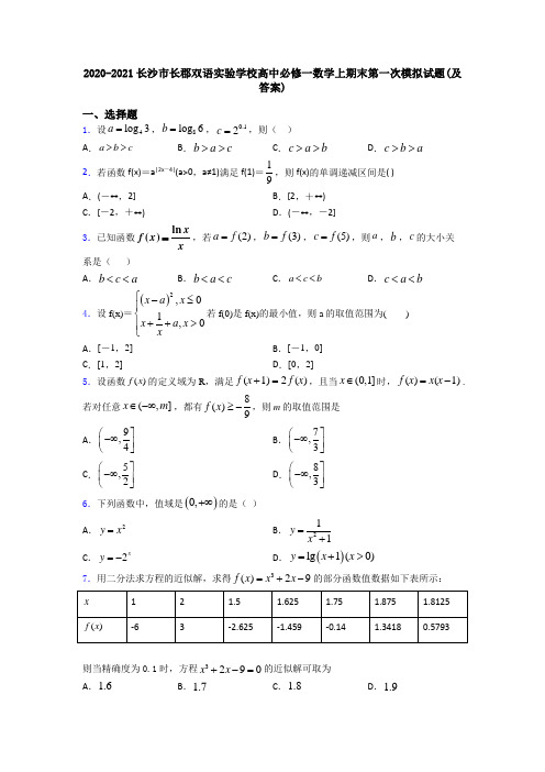 2020-2021长沙市长郡双语实验学校高中必修一数学上期末第一次模拟试题(及答案)