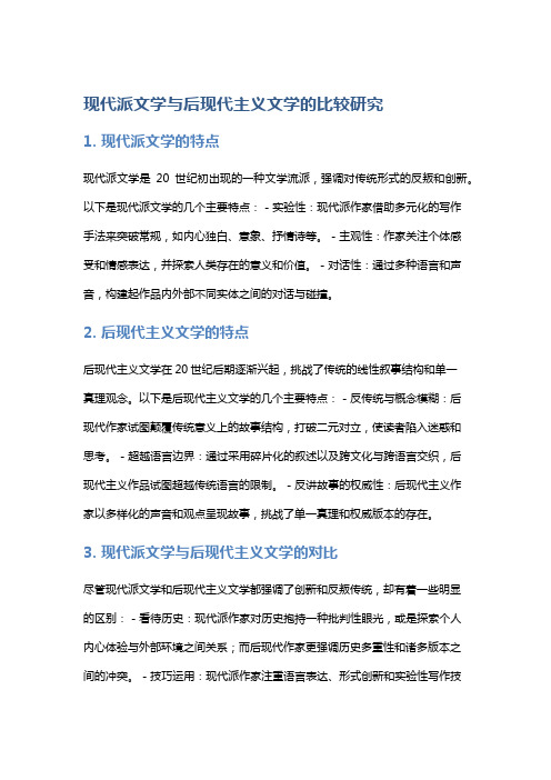 现代派文学与后现代主义文学的比较研究