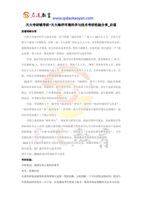 天大考研辅导班-天大海洋环境科学与技术考研经验分享1_启道