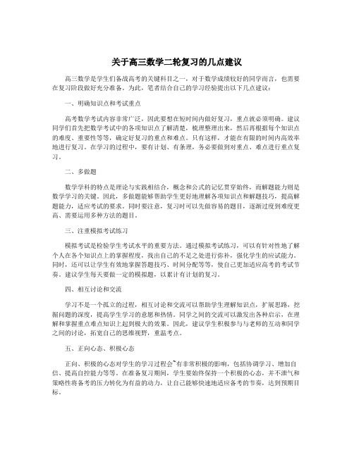 关于高三数学二轮复习的几点建议