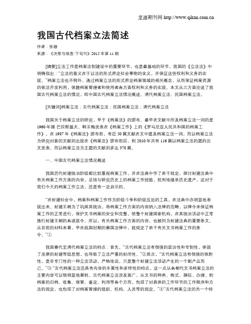 我国古代档案立法简述