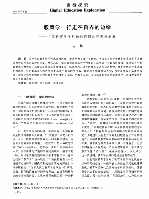 教育学：行走在自界的边缘——中国教育学学科地位问题的迷思与消解