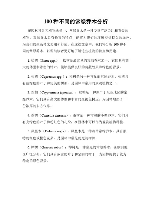 100种不同的常绿乔木分析