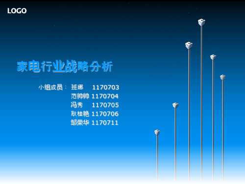 家电行业战略分析