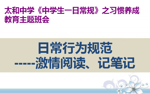 一日常规之激情阅读和如何记笔记主题班会PPT课件