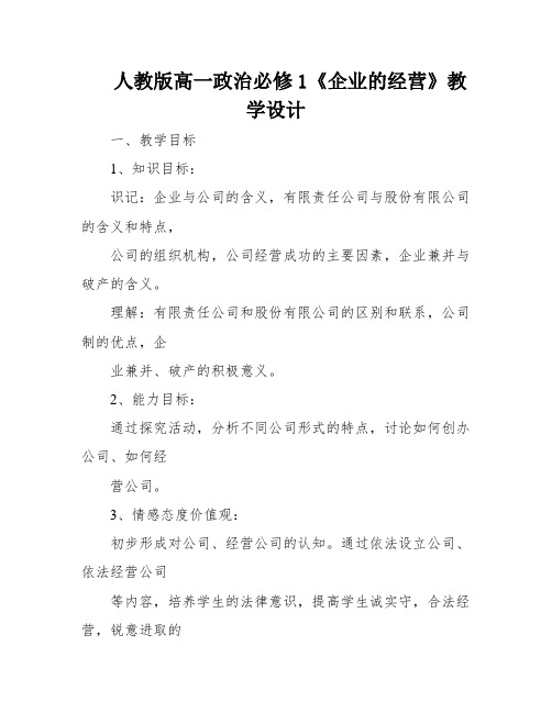 人教版高一政治必修1《企业的经营》教学设计