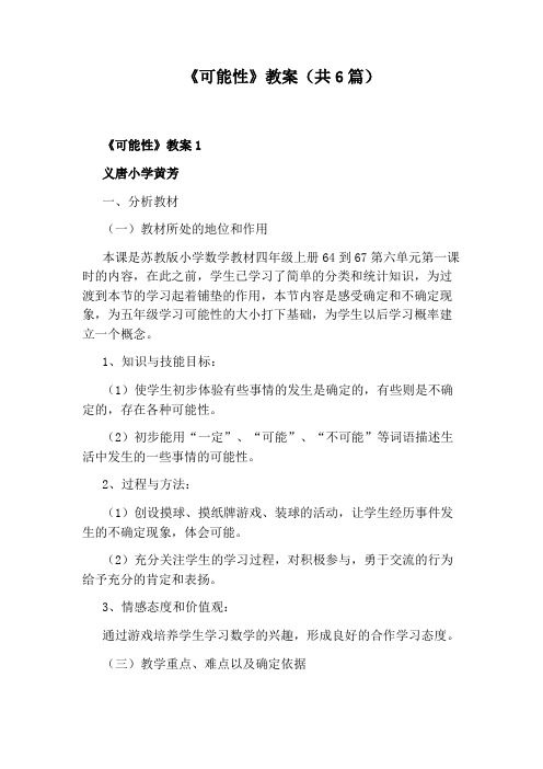 《可能性》教案(共6篇)