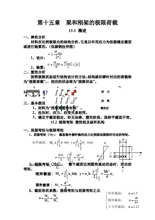 结构力学教案 第15章 梁和刚架的极限荷载