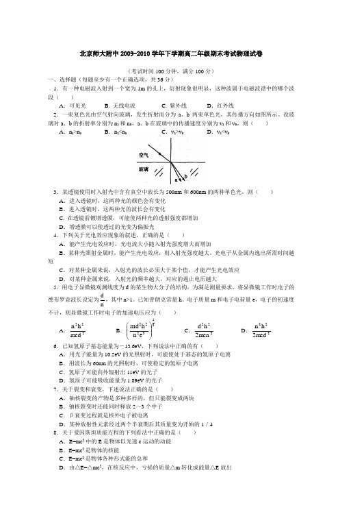 北京师大附中20092010学年下学期高二年级期