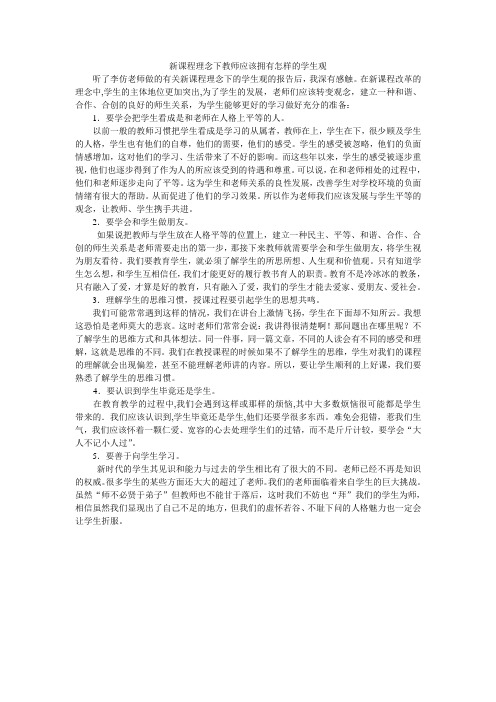 新课程理念下教师应该拥有怎样的学生观