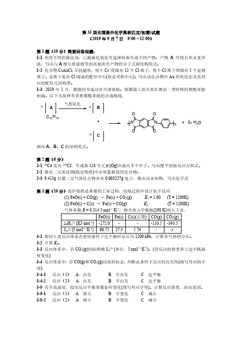 第33届全国高中化学奥林匹克(初赛)试题