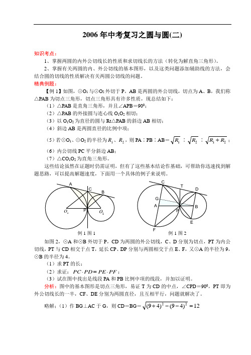 2006年中考复习之圆与圆(二)