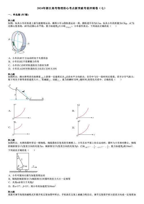 2024年浙江高考物理核心考点新突破考前冲刺卷(七)