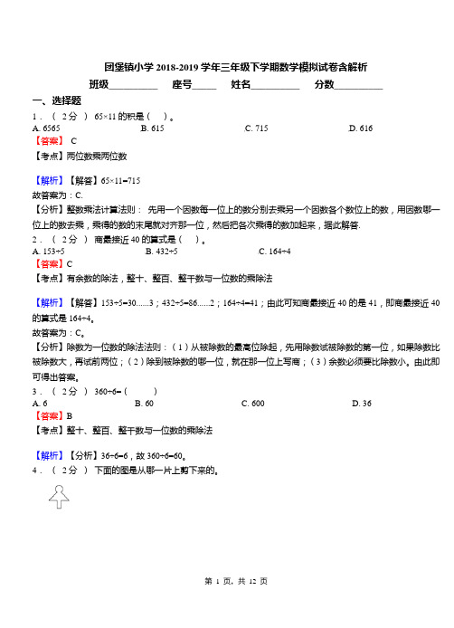 团堡镇小学2018-2019学年三年级下学期数学模拟试卷含解析