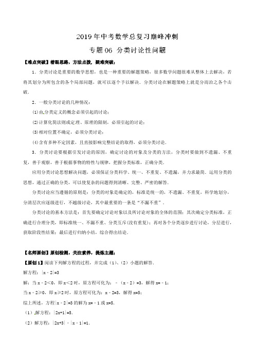 第06讲 分类讨论性问题-2019年中考数学总复习巅峰冲刺28讲(原卷版)