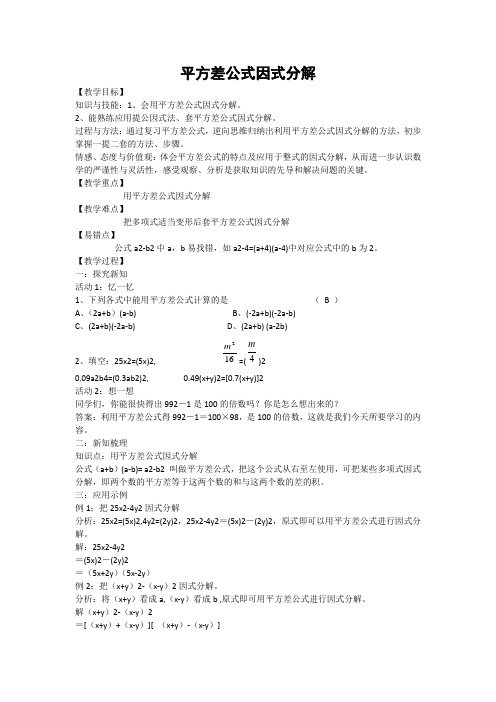 平方差公式因式分解 教案