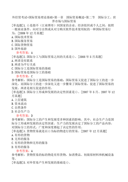 外经贸考试-国际贸易理论基础-第一章 国际贸易概述-第二节 国际分工、世界市场与国际贸易