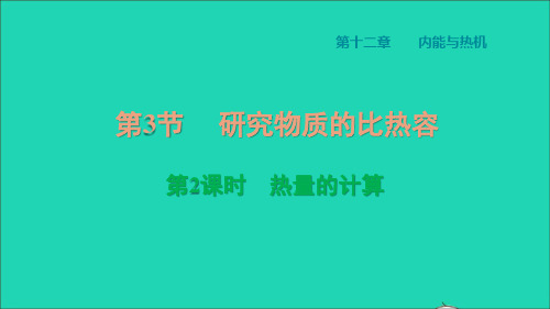 秋九年级物理上册第十二章内能与热机12、3研究物质的比热容第2课时热量的计算习题新版粤教沪版