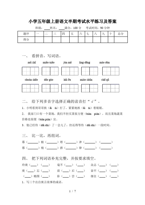 小学五年级上册语文半期考试水平练习及答案