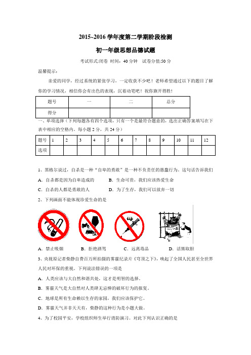 片15—16学年下学期七年级第一次月考思想品德试题(附答案)